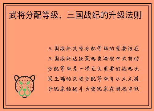 武将分配等级，三国战纪的升级法则