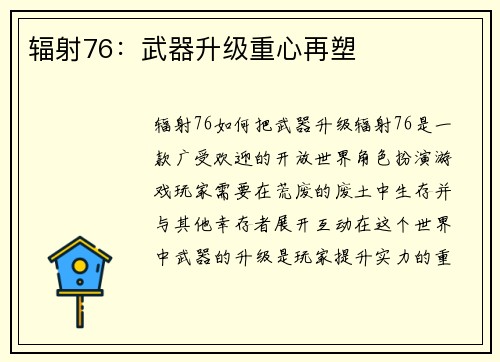 辐射76：武器升级重心再塑