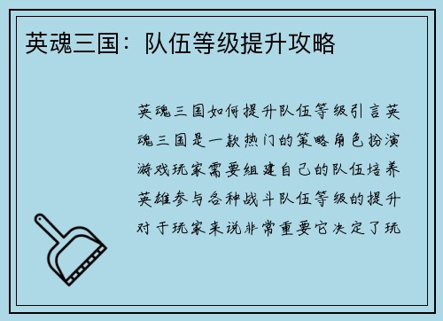 英魂三国：队伍等级提升攻略