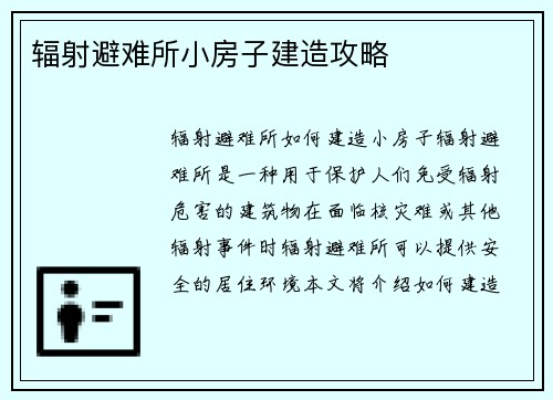 辐射避难所小房子建造攻略