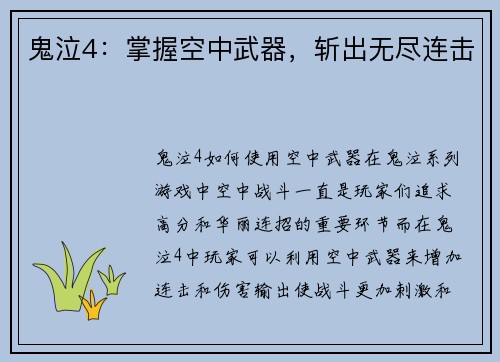 鬼泣4：掌握空中武器，斩出无尽连击