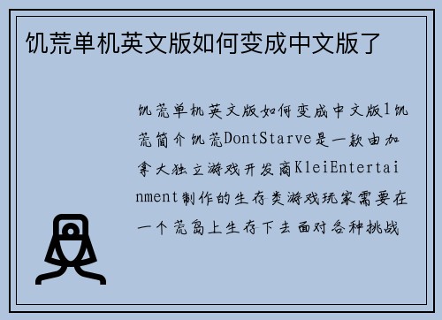 饥荒单机英文版如何变成中文版了