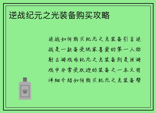 逆战纪元之光装备购买攻略