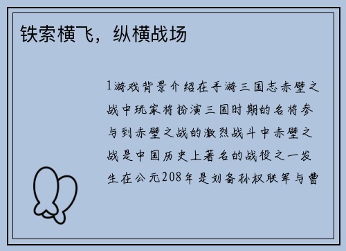 铁索横飞，纵横战场